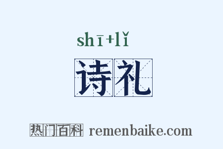诗礼是什么意思的图片